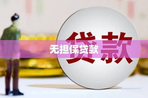 夏县无担保贷款
