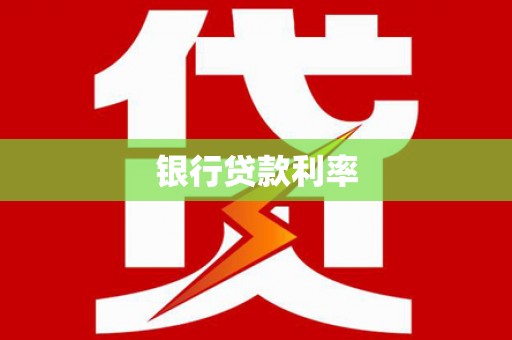 夏县银行贷款利率