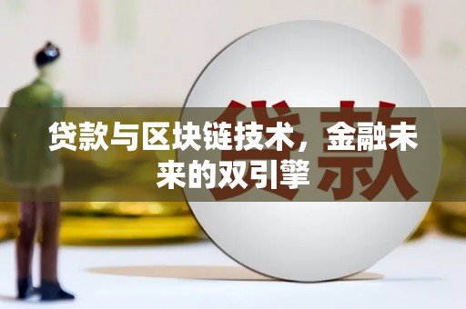 夏县贷款与区块链技术，金融未来的双引擎