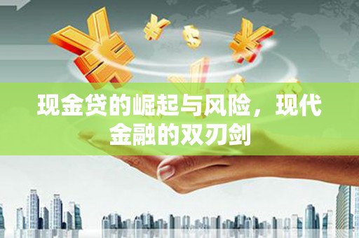 夏县现金贷的崛起与风险，现代金融的双刃剑