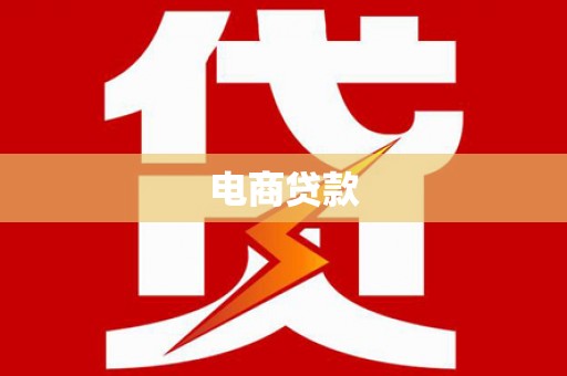 夏县电商贷款