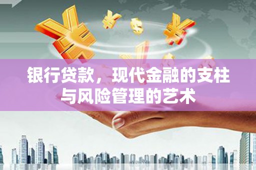 夏县银行贷款，现代金融的支柱与风险管理的艺术