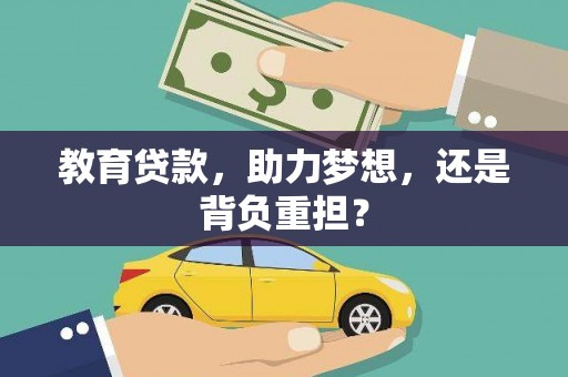 夏县教育贷款，助力梦想，还是背负重担？