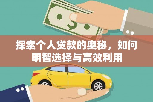 夏县探索个人贷款的奥秘，如何明智选择与高效利用