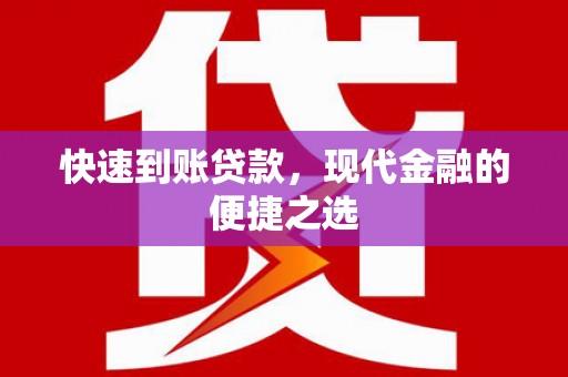 夏县快速到账贷款，现代金融的便捷之选