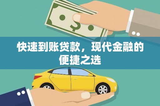 夏县快速到账贷款，现代金融的便捷之选