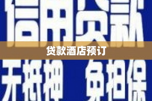 夏县贷款酒店预订