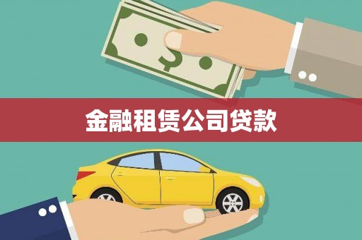 夏县金融租赁公司贷款