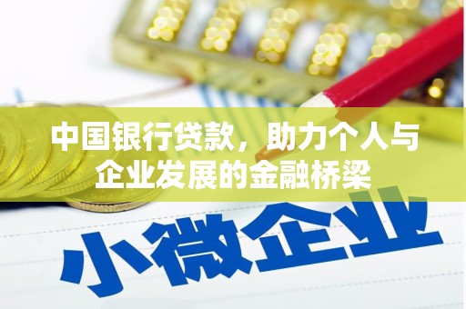 夏县中国银行贷款，助力个人与企业发展的金融桥梁