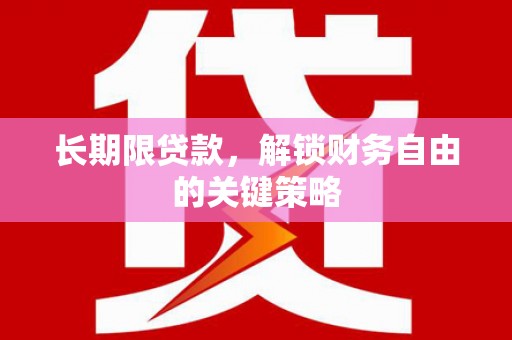 夏县长期限贷款，解锁财务自由的关键策略