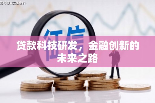 夏县贷款科技研发，金融创新的未来之路