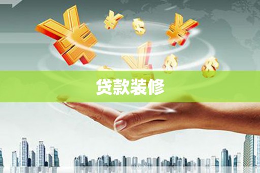 夏县贷款装修
