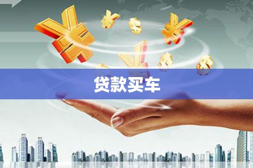 夏县贷款买车