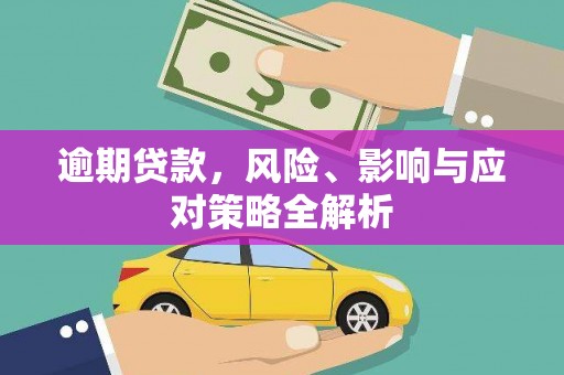 夏县逾期贷款，风险、影响与应对策略全解析