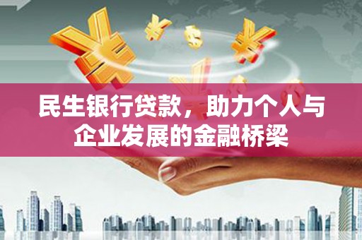 夏县民生银行贷款，助力个人与企业发展的金融桥梁