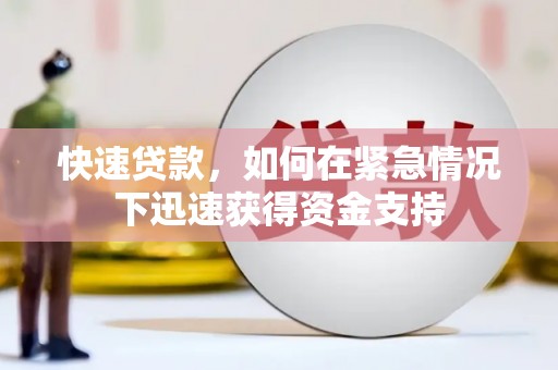 夏县快速贷款，如何在紧急情况下迅速获得资金支持