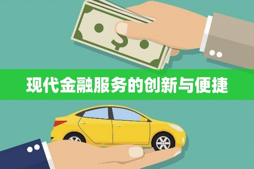 夏县现代金融服务的创新与便捷