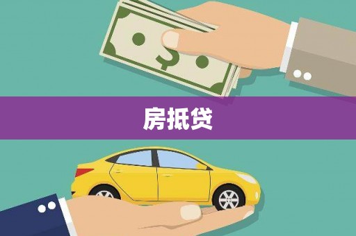 夏县房抵贷