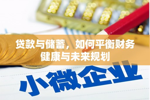 夏县贷款与储蓄，如何平衡财务健康与未来规划