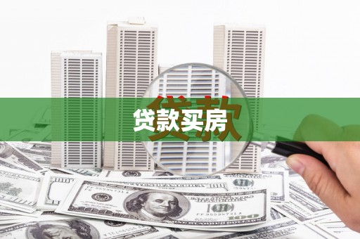 夏县贷款买房