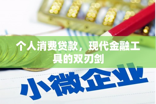 夏县个人消费贷款，现代金融工具的双刃剑