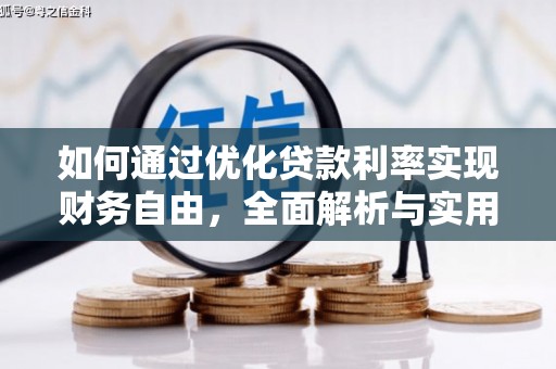 夏县如何通过优化贷款利率实现财务自由，全面解析与实用策略