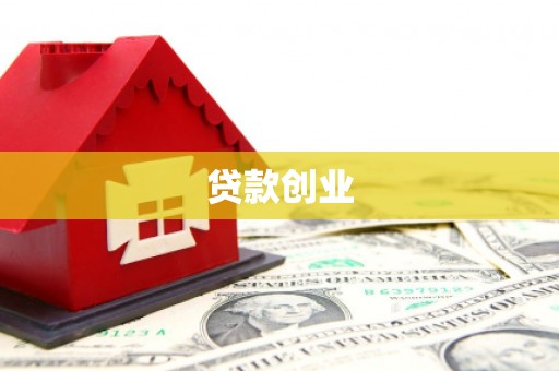 夏县贷款创业