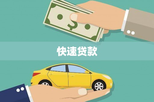 夏县快速贷款