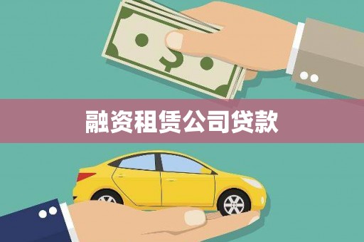 夏县融资租赁公司贷款