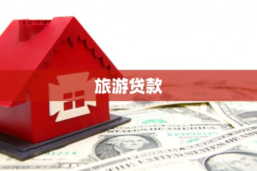 夏县旅游贷款