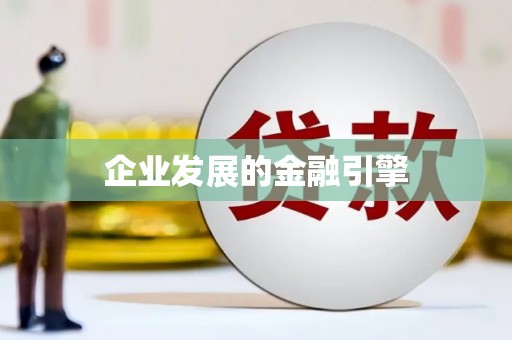夏县企业发展的金融引擎