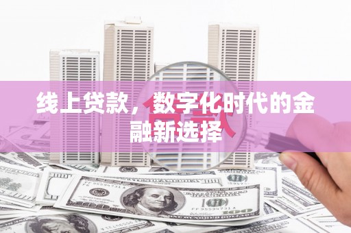 夏县线上贷款，数字化时代的金融新选择