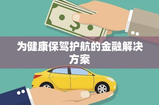 夏县为健康保驾护航的金融解决方案