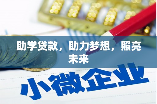 夏县助学贷款，助力梦想，照亮未来