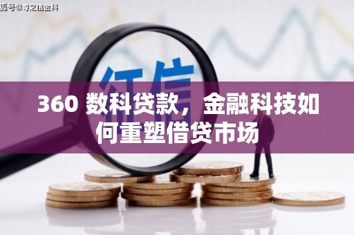 夏县360 数科贷款，金融科技如何重塑借贷市场