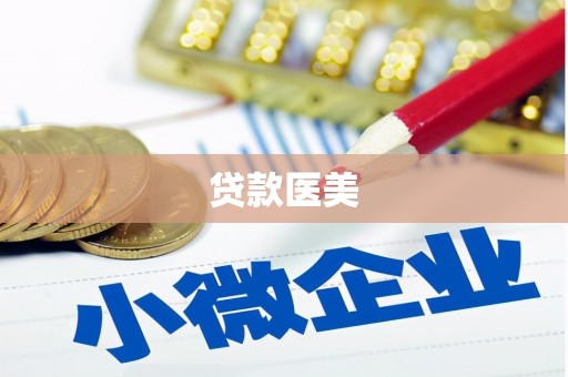 夏县贷款医美