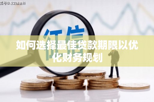 夏县如何选择最佳贷款期限以优化财务规划
