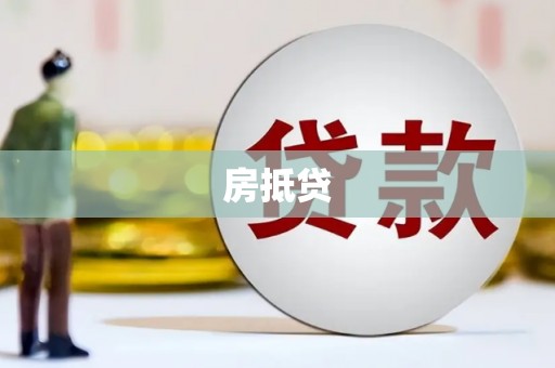 夏县房抵贷