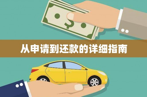 夏县从申请到还款的详细指南