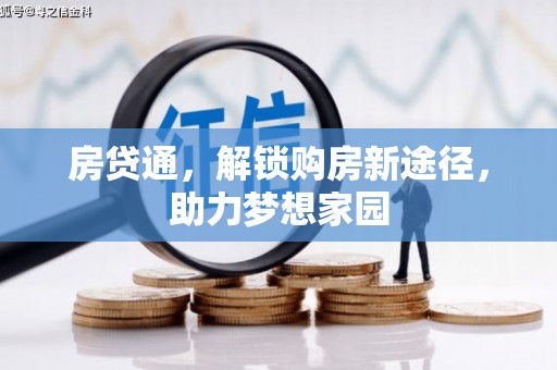 夏县房贷通，解锁购房新途径，助力梦想家园