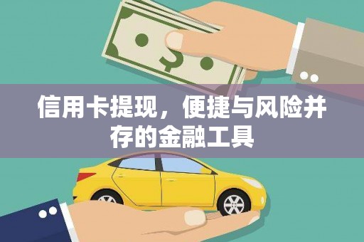 夏县信用卡提现，便捷与风险并存的金融工具