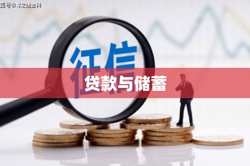 夏县贷款与储蓄