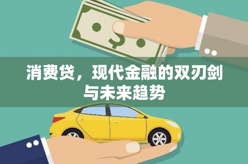 夏县消费贷，现代金融的双刃剑与未来趋势