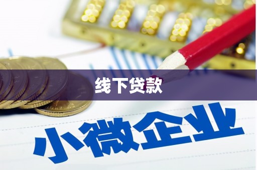 夏县线下贷款