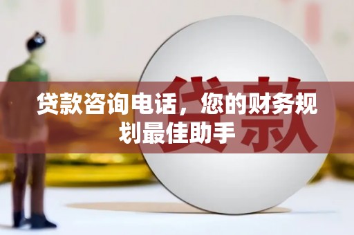 夏县贷款咨询电话，您的财务规划最佳助手