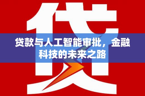 夏县贷款与人工智能审批，金融科技的未来之路