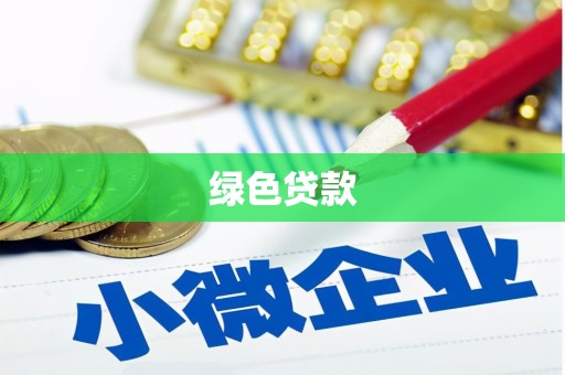夏县绿色贷款