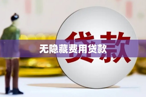 夏县无隐藏费用贷款