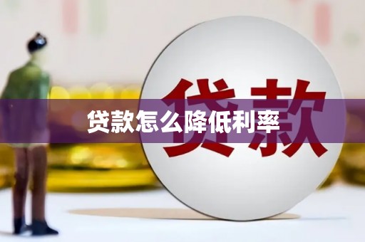 夏县贷款怎么降低利率