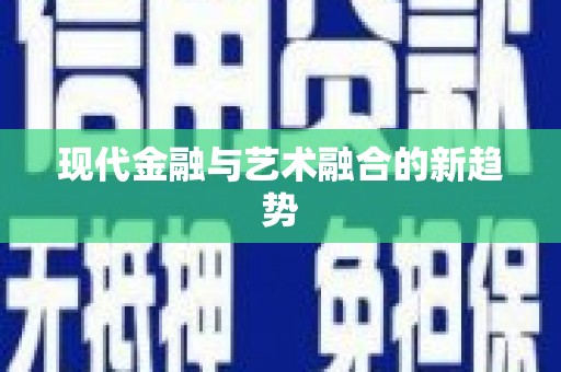 夏县现代金融与艺术融合的新趋势